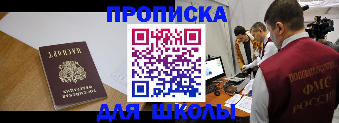 регистрация для школы в Чите