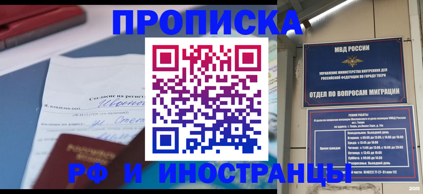 прописка регистрация в Чите